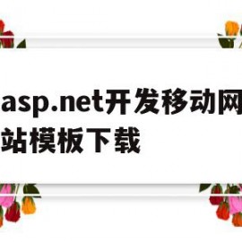 包含asp.net开发移动网站模板下载的词条