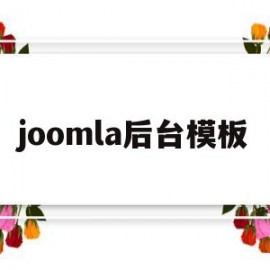 joomla后台模板(joomla使用教程)
