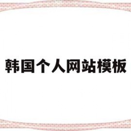 关于韩国个人网站模板的信息