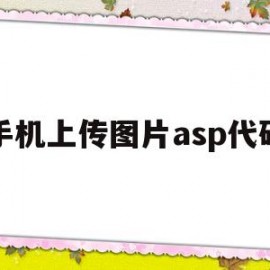 手机上传图片asp代码(手机上传图片asp代码怎么写)