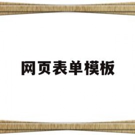 网页表单模板(网页制作中的表单怎么制作)