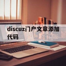 discuz门户文章添加代码(discuz怎么添加diy模块)