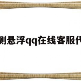 右侧悬浮qq在线客服代码(悬浮图标)