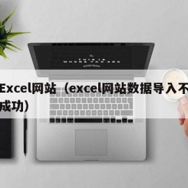 Excel网站（excel网站数据导入不成功）
