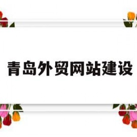 青岛外贸网站建设(青岛外贸业务)