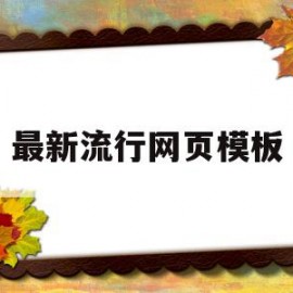 最新流行网页模板(最新流行网页模板下载)
