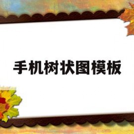 手机树状图模板(android 树状图)