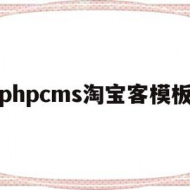 phpcms淘宝客模板(phpcms后台登录地址)