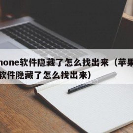 iphone软件隐藏了怎么找出来（苹果手机软件隐藏了怎么找出来）