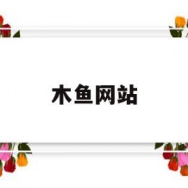 木鱼网站(木鱼最新的视频)