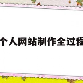 个人网站制作全过程(个人网站制作全过程图片)