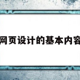 网页设计的基本内容(网页设计的基本内容有)