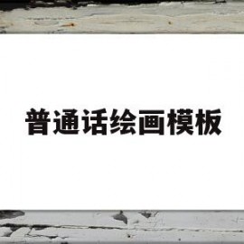 普通话绘画模板(普通话绘画模板简单)