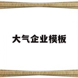 大气企业模板(大气模板图片)