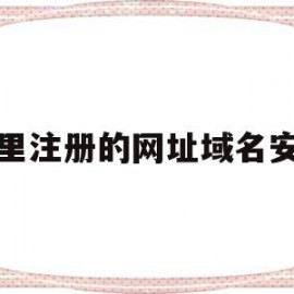 哪里注册的网址域名安全(腾讯安全中心活动网址域名)