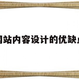 网站内容设计的优缺点(网站内容设计应注意哪些方面)
