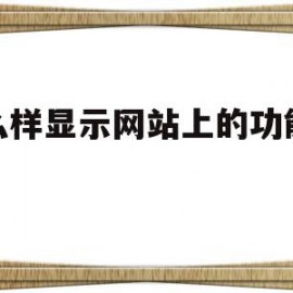 怎么样显示网站上的功能按钮(怎么样显示网站上的功能按钮呢)