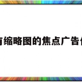 关于带有缩略图的焦点广告代码的信息