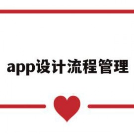 app设计流程管理(app设计流程步骤实验总结)