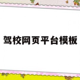 驾校网页平台模板(驾校网页平台模板图片)