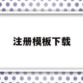 注册模板下载(注册模板下载app)