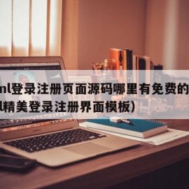 html登录注册页面源码哪里有免费的（html精美登录注册界面模板）
