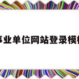 事业单位网站登录模板(事业单位网站登录模板图片)