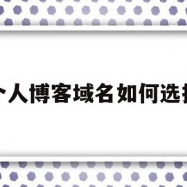 个人博客域名如何选择(个人博客域名需要备案吗)