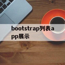 bootstrap列表app展示(bootstrap table 操作列)