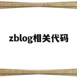 zblog相关代码的简单介绍