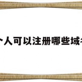 个人可以注册哪些域名(一个人可以注册多少域名)