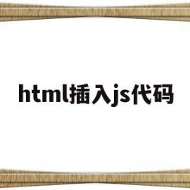 html插入js代码(html中加入js代码)