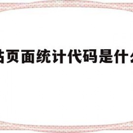 网站页面统计代码是什么意思的简单介绍