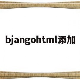 bjangohtml添加的简单介绍