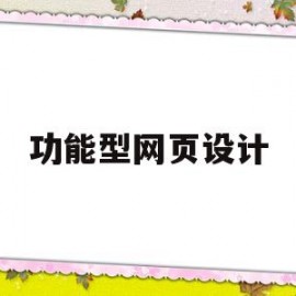 功能型网页设计(功能型网页设计图片)