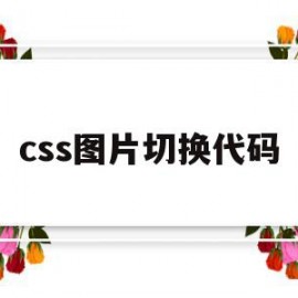 css图片切换代码(css点击图片切换图片)
