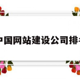 中国网站建设公司排名(国内知名网站建设公司排名)