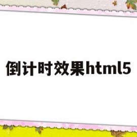 倒计时效果html5(倒计时效果怎么做)