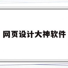 网页设计大神软件(网页设计师必备五大软件)