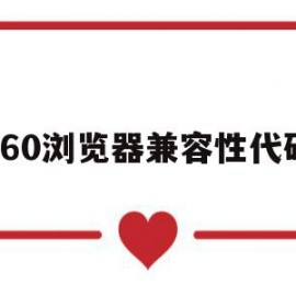 360浏览器兼容性代码(360浏览器兼容性模式灰色无法勾选)