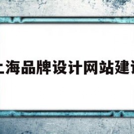 上海品牌设计网站建设(上海品牌设计网站建设招聘)
