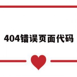 包含404错误页面代码的词条