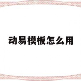 动易模板怎么用(动易系统网站模板制作)