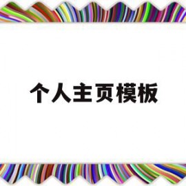 个人主页模板(个人主页模板html)