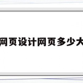 网页设计网页多少大(网页设计最标准的尺寸是多少?)