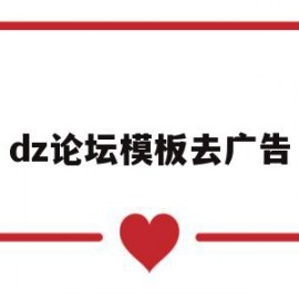 dz论坛模板去广告(dz论坛插件破解方法)