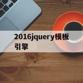 2016jquery模板引擎(如何配置模板引擎)
