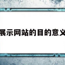 展示网站的目的意义(团队展示的目的和意义)