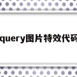 jquery图片特效代码(jquery左导航特效代码)