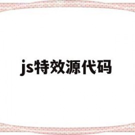 js特效源代码(js特效网站有哪些)